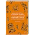 Мифы Хэллоуина. От костров Самайна и тыквенных фонарей до ведьмы в решете и открытых холмов