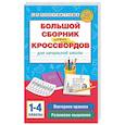 russische bücher: Полуэктова С.П. - Большой сборник новых кроссвордов для начальной школы