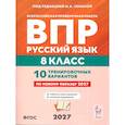 russische bücher: Сенина Наталья Аркадьевна - ВПР Русский язык. 8 класс. 10 тренировочных вариантов