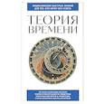 russische bücher:  - Теория времени. Для тех, кто хочет все успеть