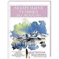 russische bücher: Перевалова Н.Е. - Акварельная техника по-мокрому