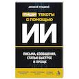 russische bücher: Алексей Гладкий - Пиши тексты с помощью ИИ: письма, сообщения, статьи быстрее и проще