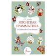 russische bücher: Аюпова А.Р. - Японская грамматика в схемах и таблицах