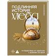 russische bücher: Россо Г. - Подлинная история хлеба. Путешествие от Одиссеи к войнам XXI века