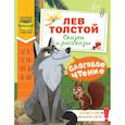 russische bücher: Толстой Л.Н. - Слоговое чтение. Лев Толстой. Сказки и рассказы
