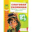 russische bücher: Зерцева Л.А. - Слоговая разминка. Тетрадь с игровыми заданиями