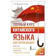 russische bücher: Ивченко Т.В., Ли Тао - Полный курс китайского языка для начинающих + аудиоприложение