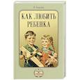 russische bücher: Корчак Я. - Как любить ребенка
