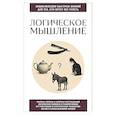 russische bücher:  - Логическое мышление. Для тех, кто хочет все успеть