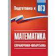 russische bücher: Слонимский Л.И., Слонимская И.С. - ОГЭ. Математика. Справочник-шпаргалка для подготовки к ОГЭ