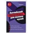 russische bücher: Матвеев С.А. - Английский самоучитель для полных нулей