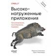 russische bücher: Клеппман  М - Высоконагруженные приложения. Программирование, масштабирование, поддержка. 2-е издание.