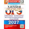 russische bücher: Медведев Юрий Николаевич - ОГЭ 2027. Химия. 12 вариантов. Типовые варианты экзаменационных заданий от разработчиков ОГЭ