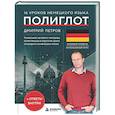 russische bücher: Дмитрий Петров - 16 уроков немецкого языка. Полиглот