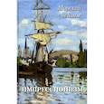 russische bücher: сост. Астахов А.Ю. - Импрессионизм. Морской пейзаж