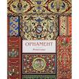 russische bücher: сост. Астахов А.Ю. - Орнамент. Ренессанс