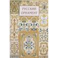 russische bücher: Сост. Астахов А.Ю. - Русский орнамент