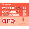 russische bücher: Сенина Наталья Аркадьевна - ОГЭ. Русский язык. 9 класс. Карманный справочник
