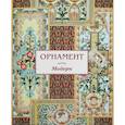 russische bücher: Сост.  Астахов А.Ю. - Орнамент. Модерн
