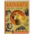 russische bücher: Ликсо В.В. - Капибары, паки, агути и другие