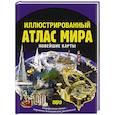 russische bücher:  - Иллюстрированный атлас мира. Новейшие карты