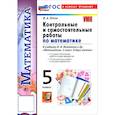 russische bücher: Попов М. А. - Математика. 5 класс. Контрольные и самостоятельные работы к учебнику Н. Я. Виленкина и др.