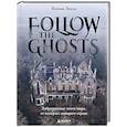 russische bücher: Ксения Хаунд - Follow the Ghosts. Заброшенные места мира, от которых замирает сердце