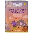 russische bücher:  - Большая книга Совуньи. Житейские мудрости, которых так не хватает во взрослой жизни