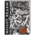 russische bücher: Якоб Шпренгер, Генрих Крамер - Молот ведьм. Иллюстрированное коллекционное издание с закрашенным обрезом