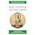 russische bücher:  - Восточная философия. Для тех, кто хочет все успеть