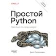 russische bücher: Любанович Б - Простой Python. Современный стиль программирования. 3-е издание.