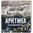 russische bücher: Василий Лаптевский - Арктика. История освоения Русского Севера