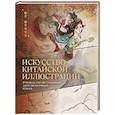 russische bücher: Юй Юйцин - Искусство китайской иллюстрации. Руководство по созданию антропоморфных героев