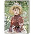russische bücher: Астахов А. Ю. - Берта Моризо. Шедевры импрессионизма