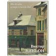 russische bücher: Астахов А. Ю. - Виктор Виньон. Шедевры импрессионизма