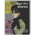 russische bücher: Астахов А. Ю. - Жан-Луи Форен. Шедевры импрессионизма