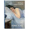 russische bücher: Астахов А. Ю. - Эва Гонсалес. Шедевры импрессионизма