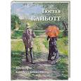 russische bücher: Астахов А. Ю. - Гюстав Кайботт. Шедевры импрессионизма
