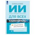 russische bücher: Дудихин Виктор Владимирович - ИИ для всех. Самоучитель: пошаговая инструкция