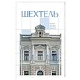 russische bücher: Нелли Де - Шехтель. Истоки, расцвет, вечность