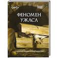 russische bücher: Утева О.Д. - Феномен ужаса. Страшные истории из мира искусства