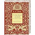 russische bücher: Даль В. И. - Толковый словарь русского языка. Иллюстрированное подарочное издание