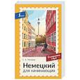 russische bücher: Матвеев С.А. - Немецкий для начинающих. Самоучитель с нуля
