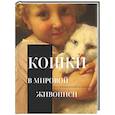 russische bücher:  - Кошки в мировой живописи