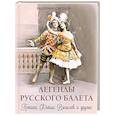russische bücher: Светлов В.Я. - Легенды русского балета. Петипа, Фокин, Дягилев и другие