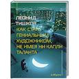 russische bücher: Тишков Л. - Как стать гениальным художником,не имея ни капли таланта