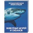 russische bücher: Балле К. - Животные морей и океанов. Большая школьная энциклопедия