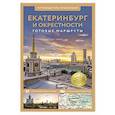 russische bücher: Пржевальская Е.И. - Екатеринбург и окрестности. Путеводитель пешеходам