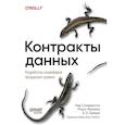 russische bücher: Чед Сандерсон, Марк Фримен, Б. Э. Шмидт - Контракты данных. Разработка конвейеров продакшен-уровня
