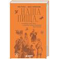 russische bücher: Лев Лурье, Вера Гарманова - Наша пища, петербургские типы и другие очерки Анатолия Бахтиарова (подарочное издание с цветным обрезом)